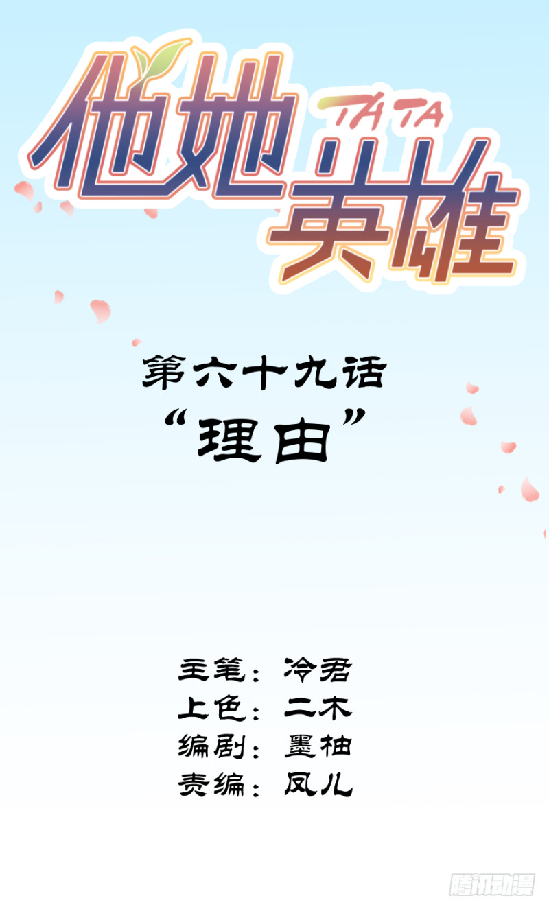 他她英雄 - 第六十九話：理由 - 2