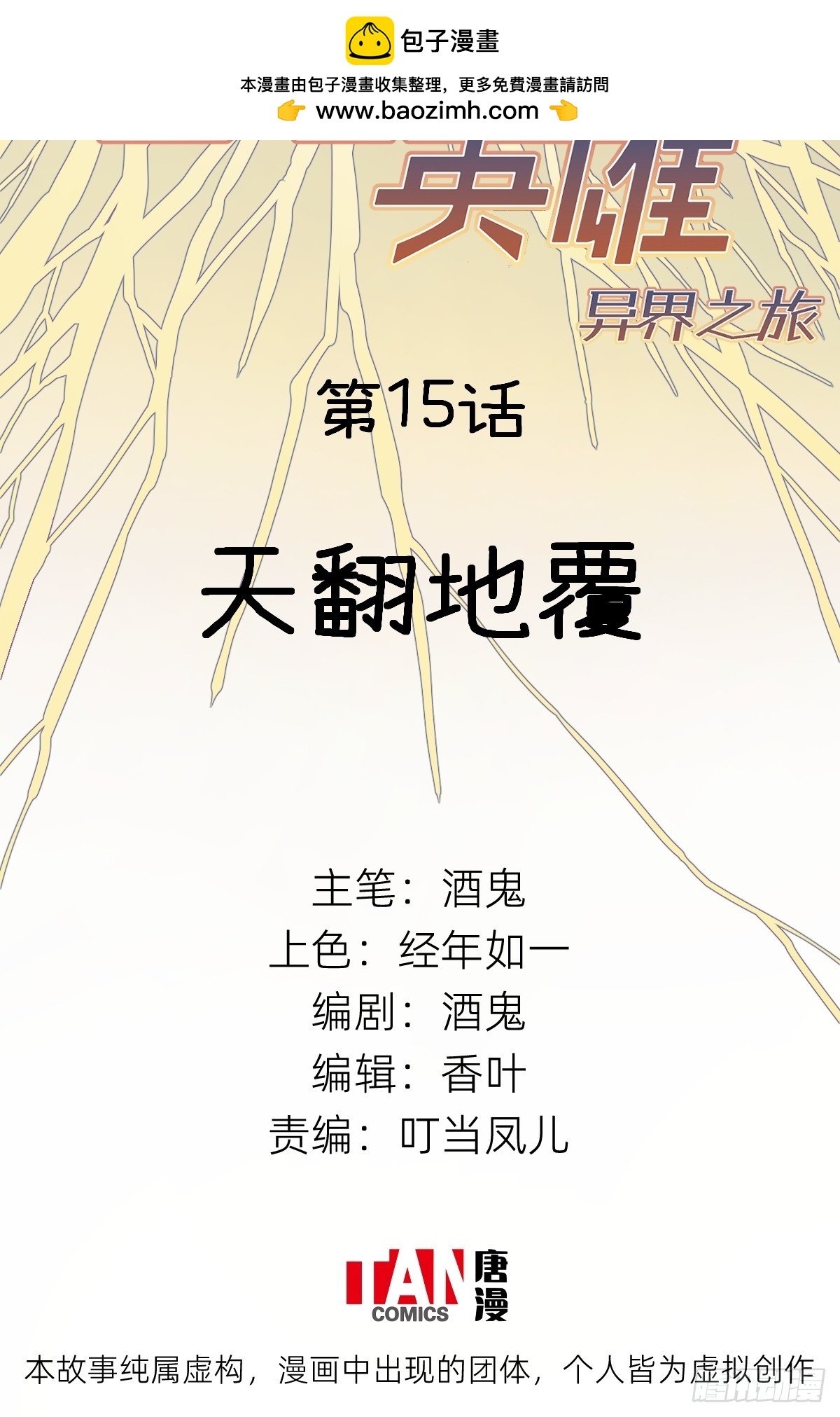 他她英雄-異界之旅 - 第15話:天翻地覆(1/2) - 2