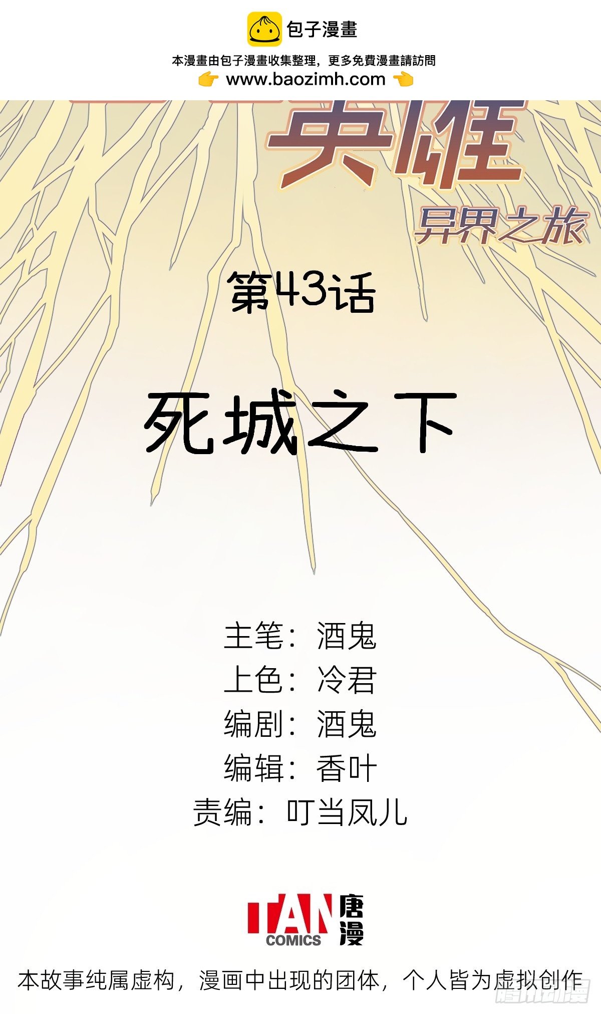 他她英雄-異界之旅 - 第43話：死城之下(1/2) - 2
