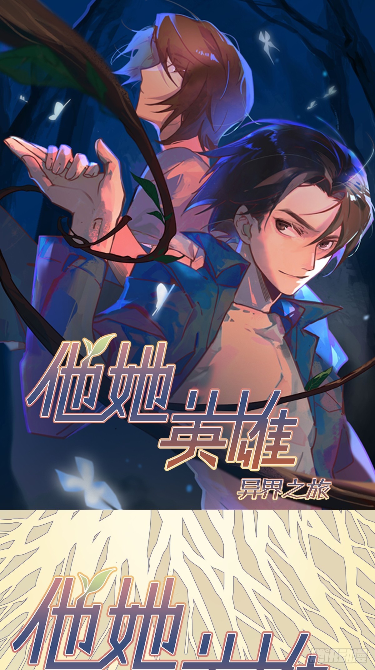 他她英雄-異界之旅 - 第47話：活人冢(1/2) - 1