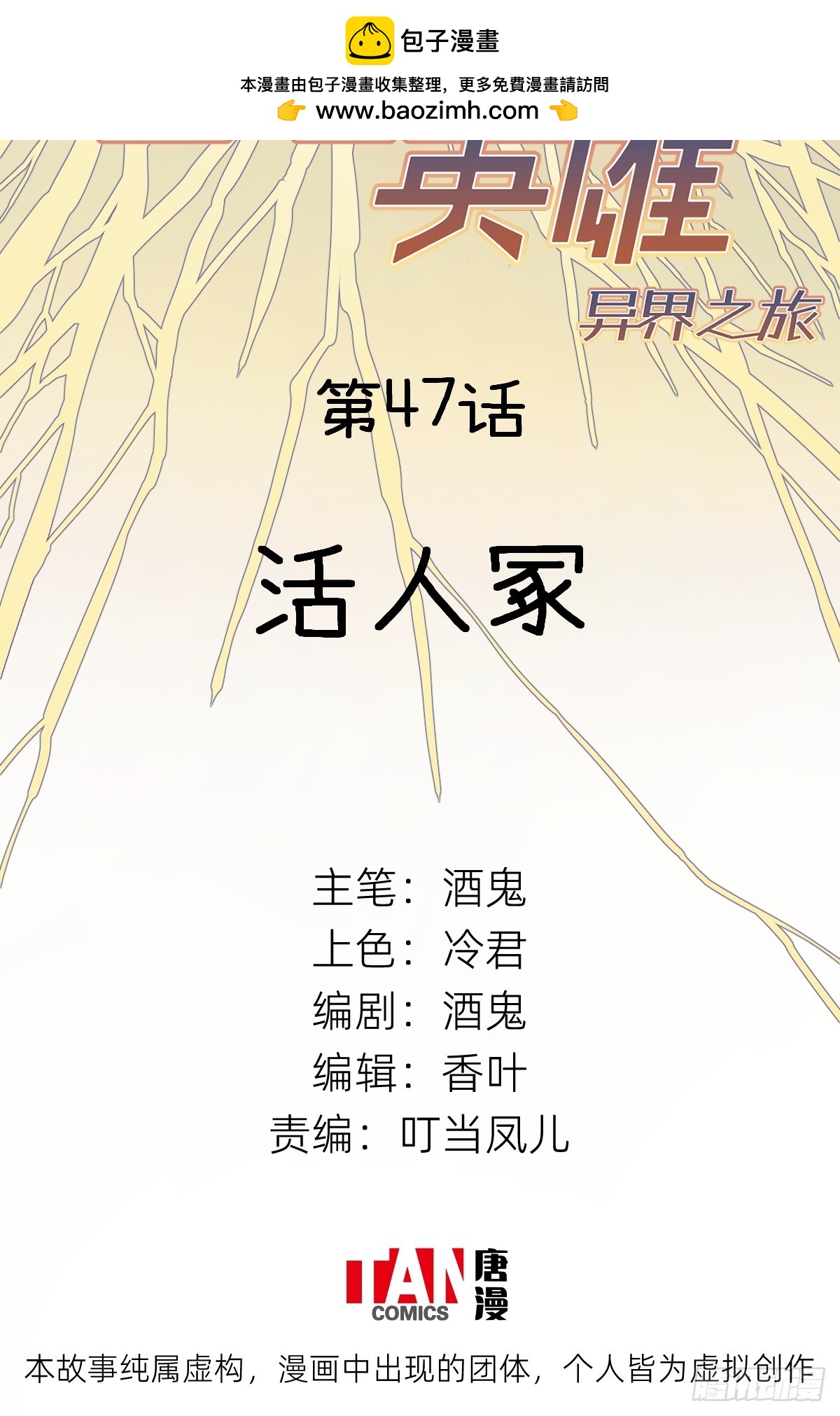 他她英雄-異界之旅 - 第47話：活人冢(1/2) - 2