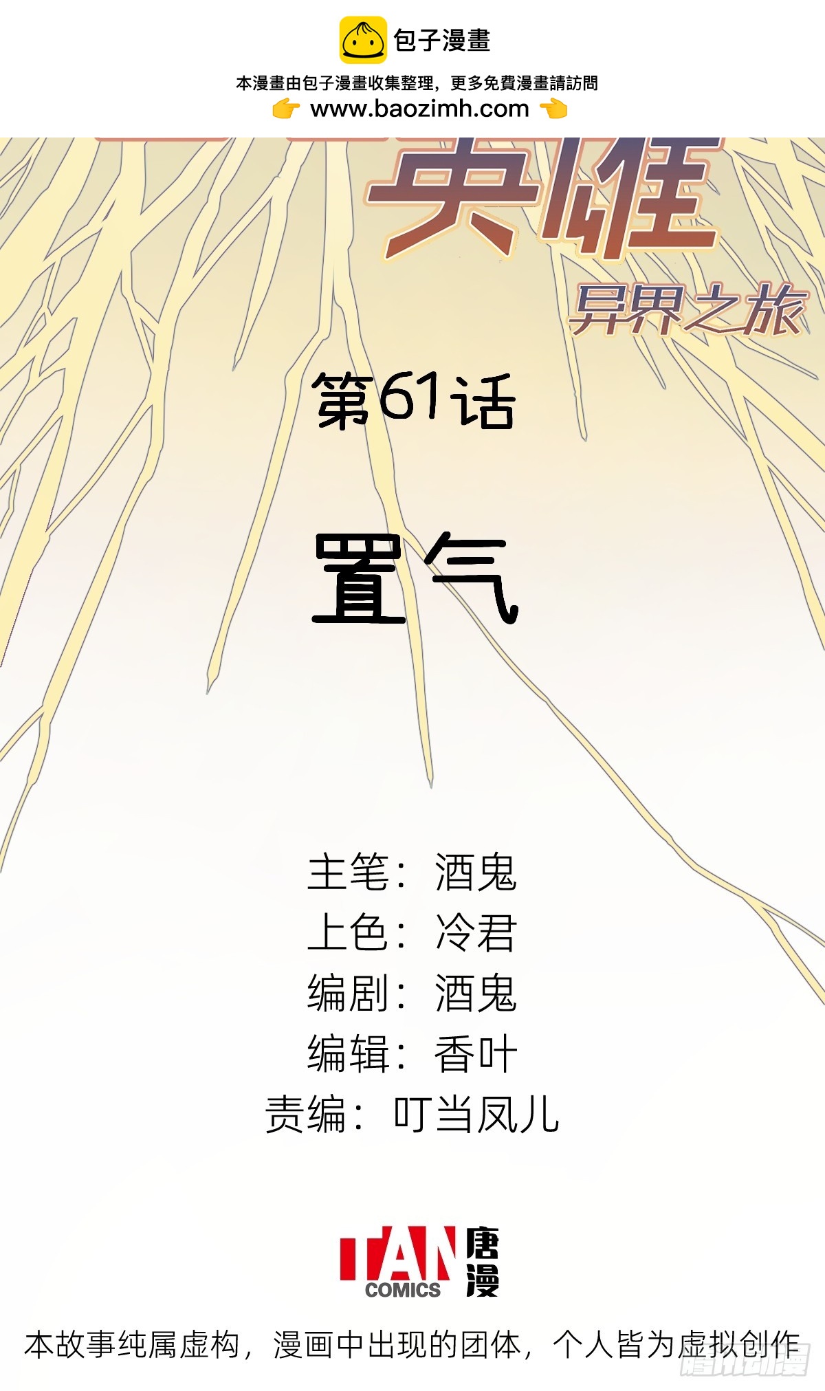 他她英雄-異界之旅 - 第61話：置氣(1/2) - 2