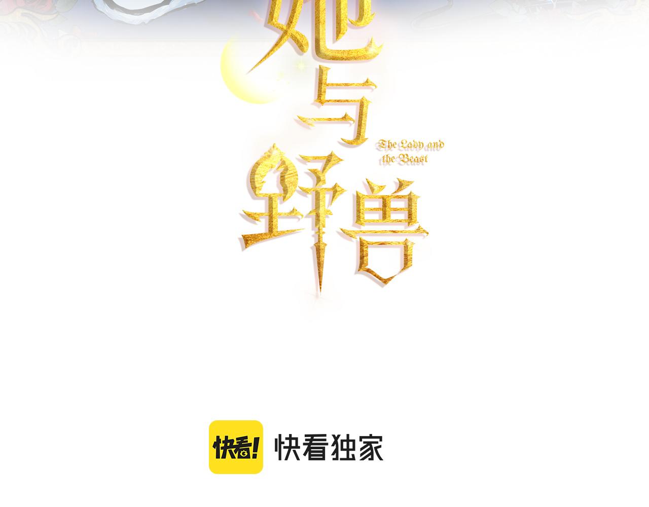 她與野獸 - 第158話 各懷心事(1/4) - 3