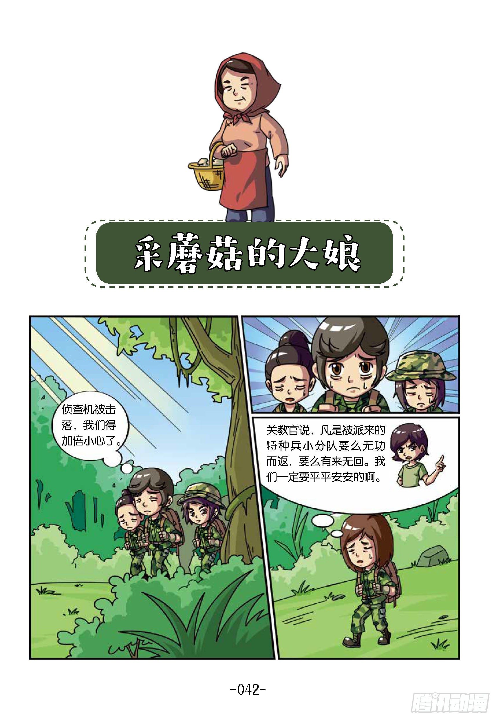 樹屋上的敵人第35話 採蘑菇 特種兵學校漫畫版 包子漫畫