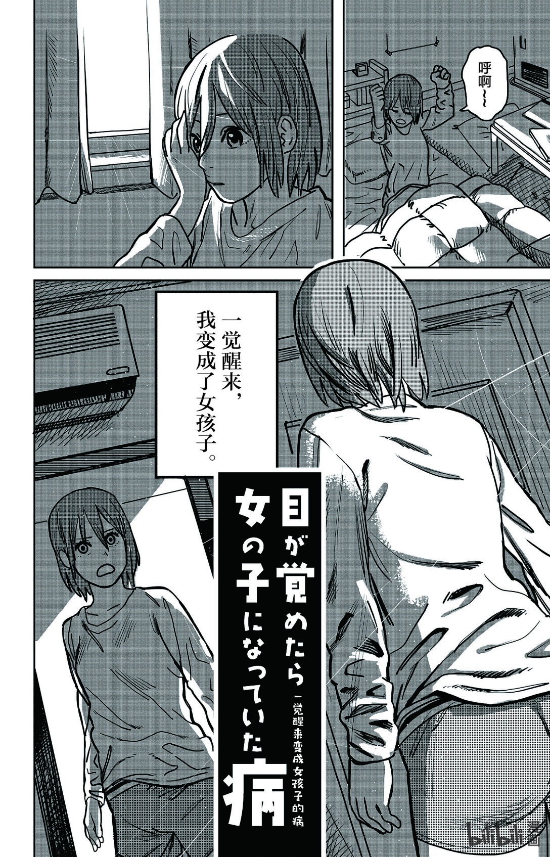 藤本樹短篇集22-26 - 2 一覺醒來變成女孩子的病 - 1