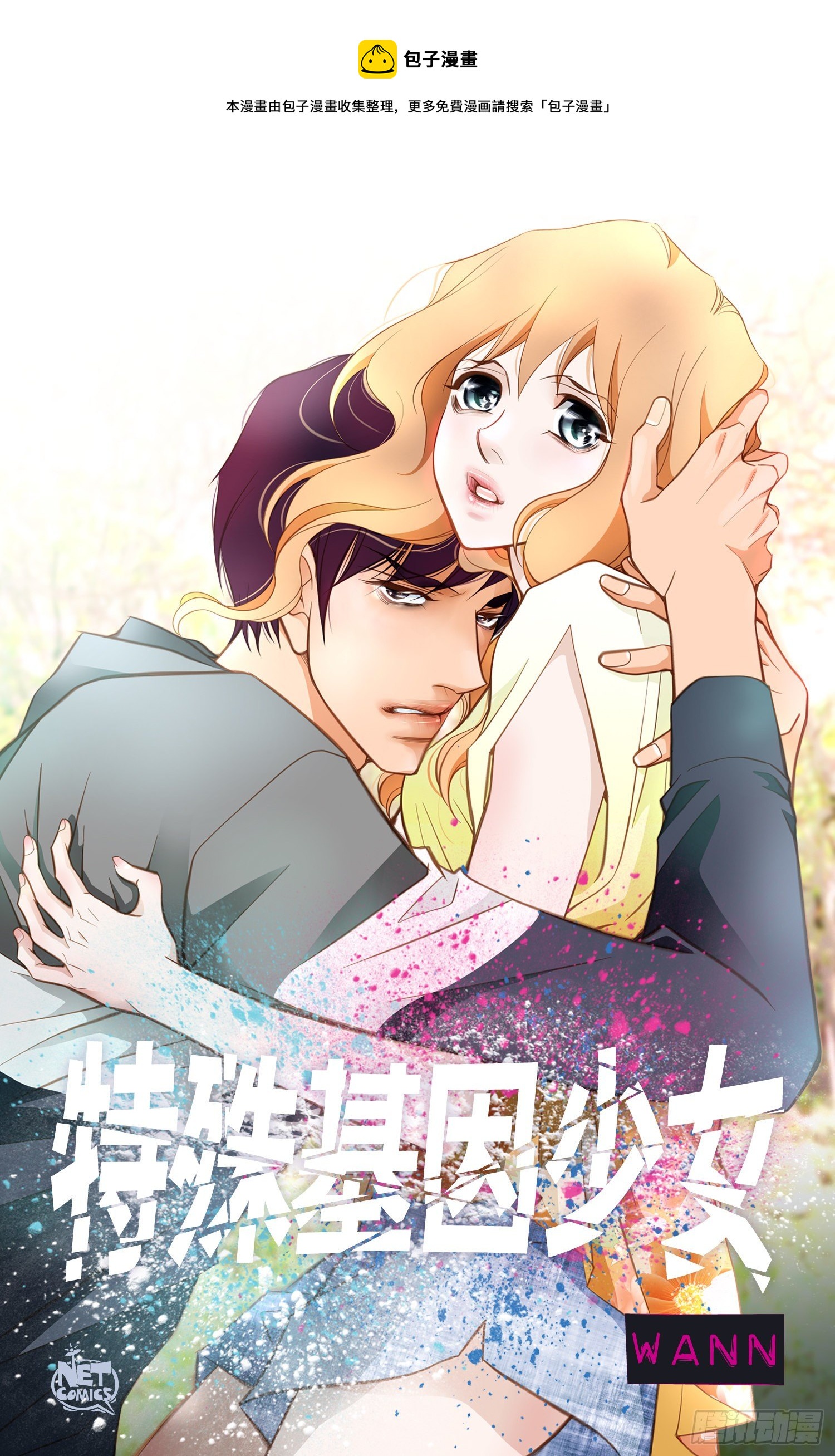 特殊基因少女 - 第38話 救出女孩(1/2) - 1