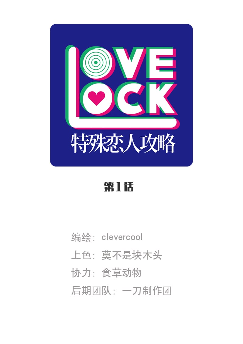 特殊戀人攻略 LoveLock - 第1話 - 1