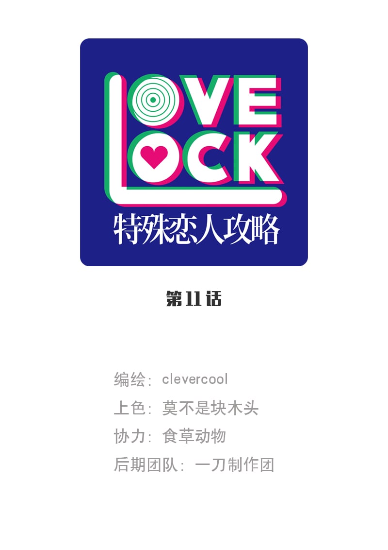 特殊戀人攻略 LoveLock - 第11話 - 1