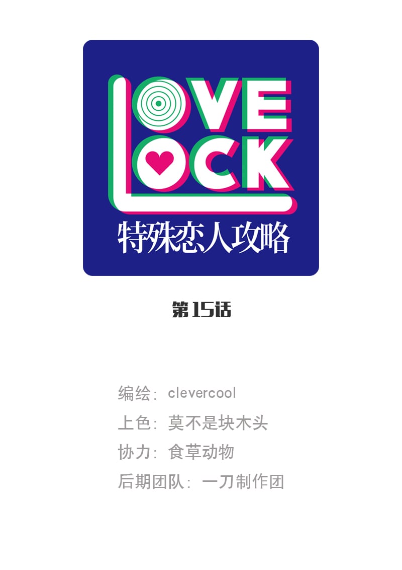 特殊戀人攻略 LoveLock - 第15話 - 1