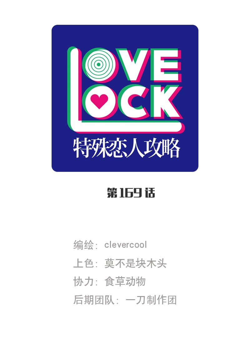 特殊戀人攻略 LoveLock - 第169話 - 1