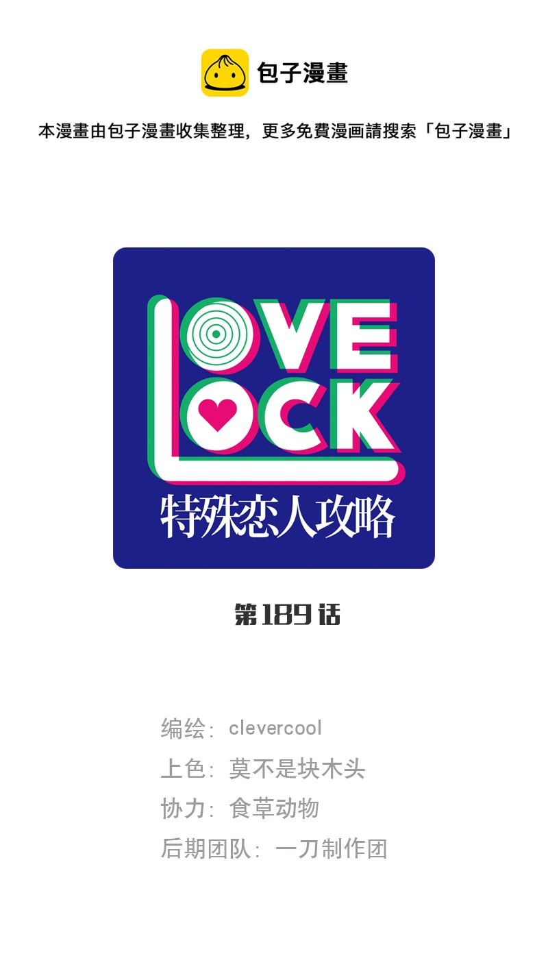 特殊戀人攻略 LoveLock - 第189話 - 1