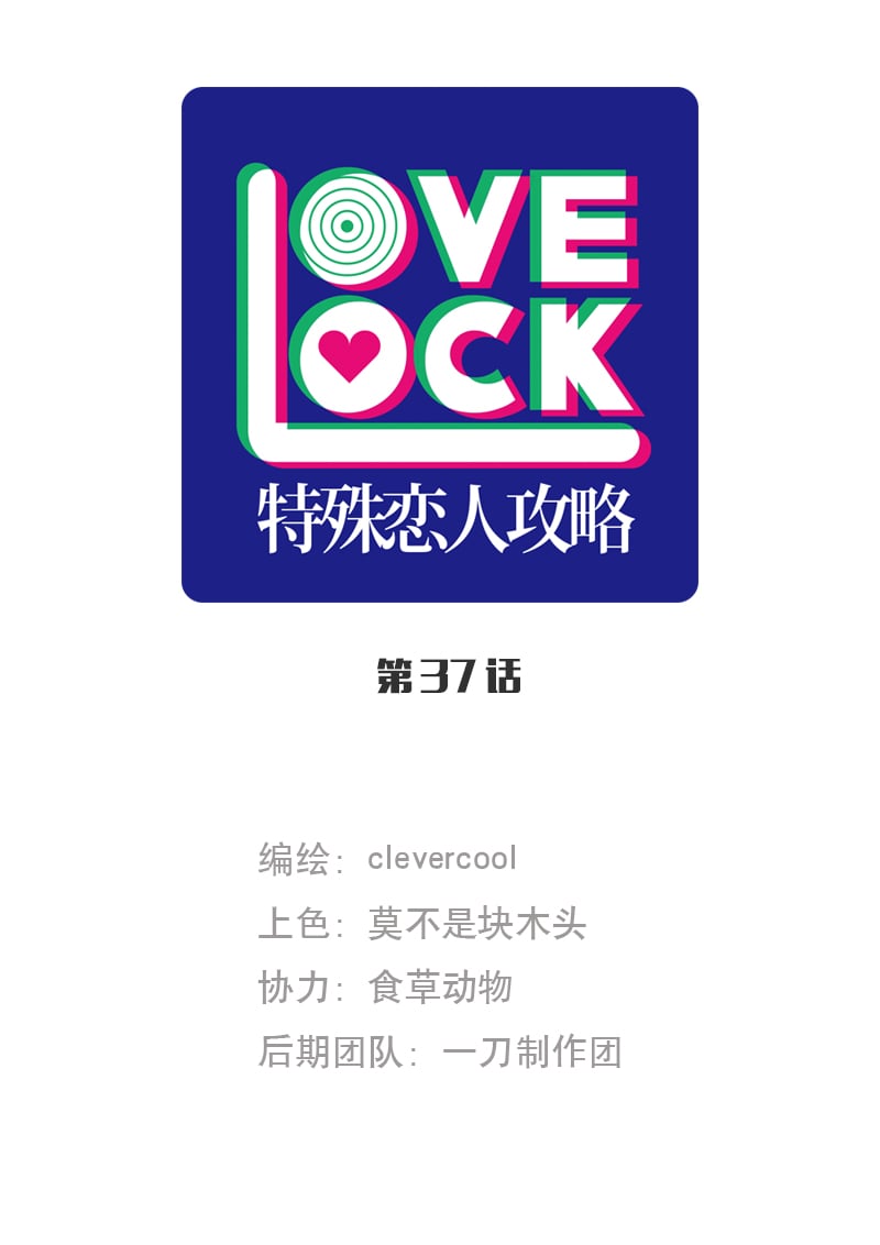 特殊戀人攻略 LoveLock - 第37話 - 1