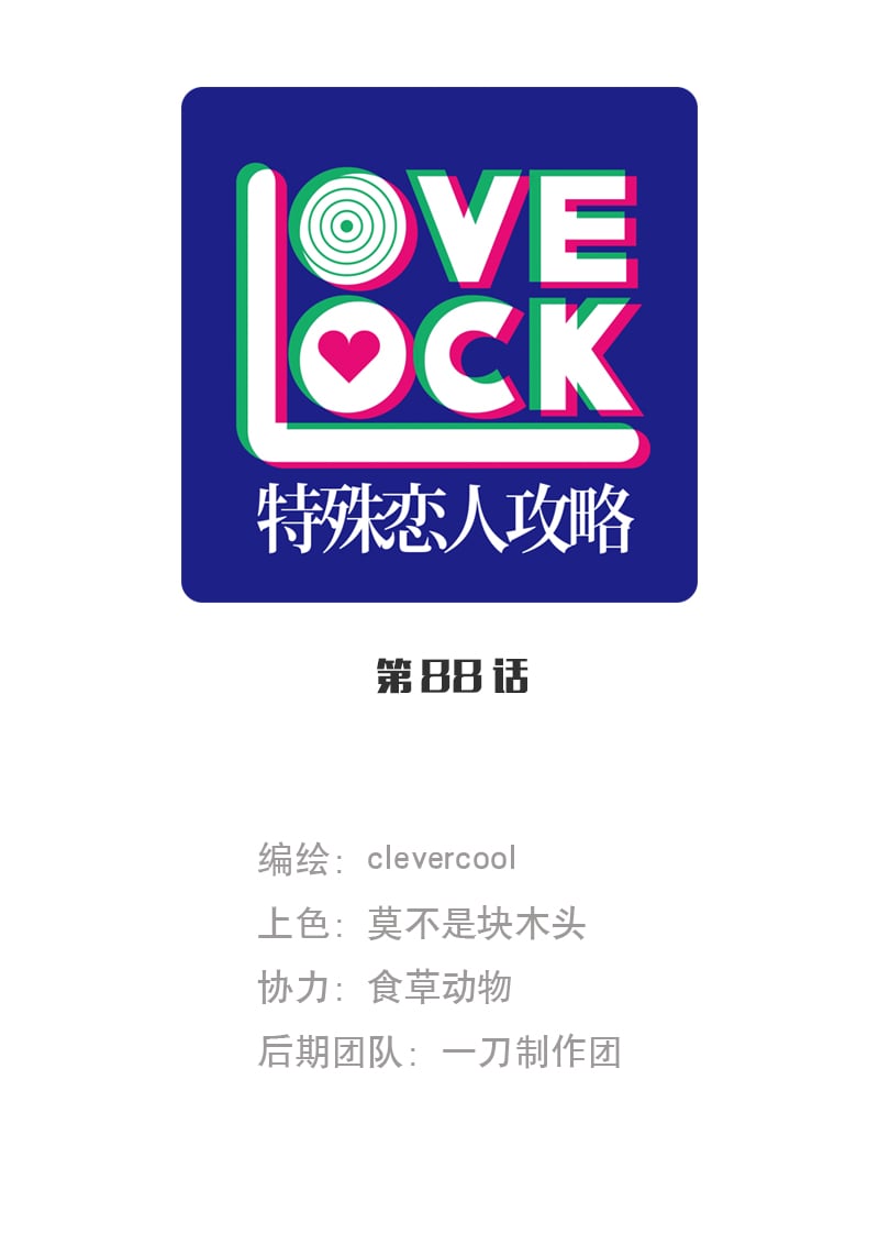 特殊戀人攻略 LoveLock - 第88話 - 1