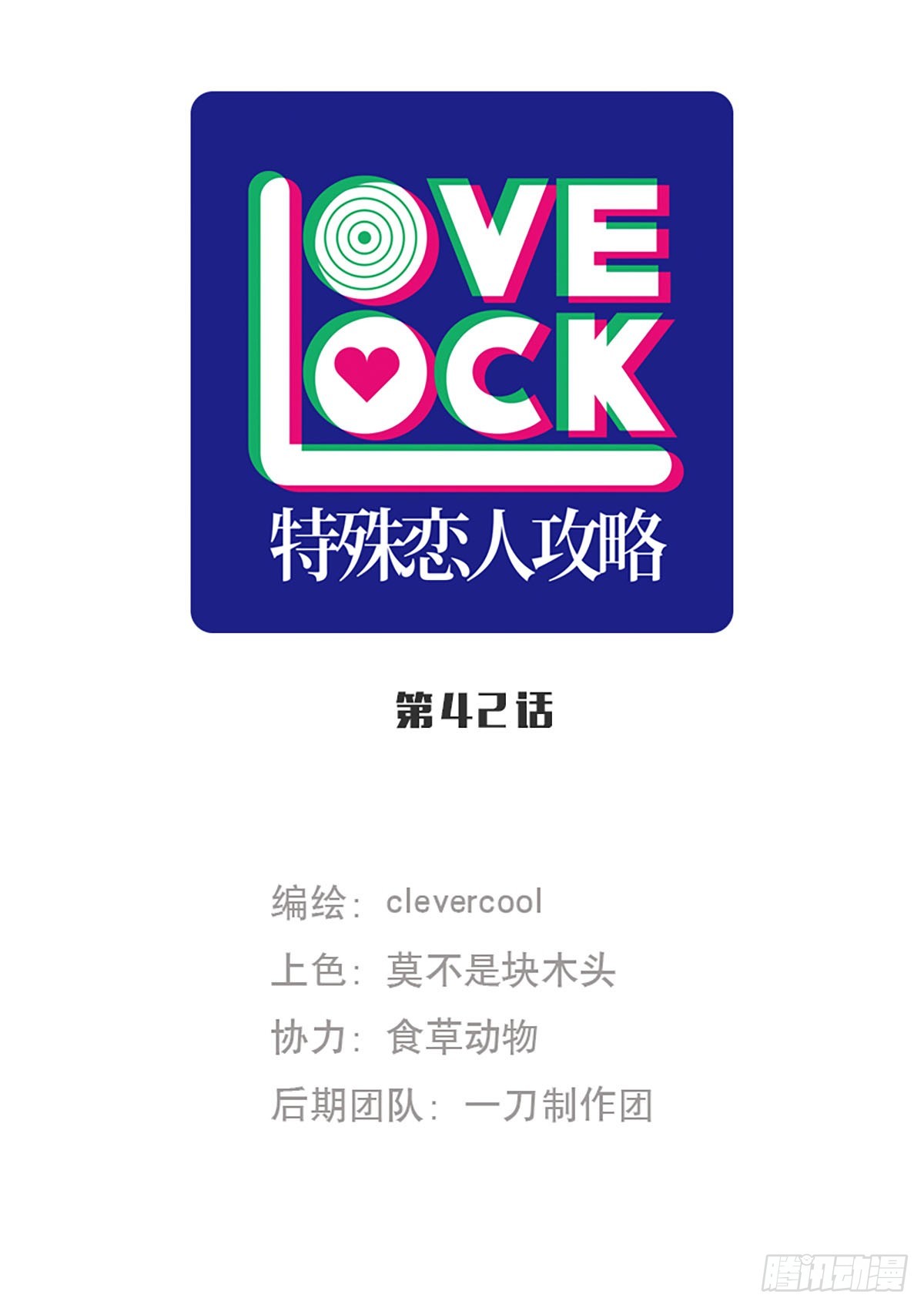 特殊戀人攻略 Lovelock - 第42話 - 1