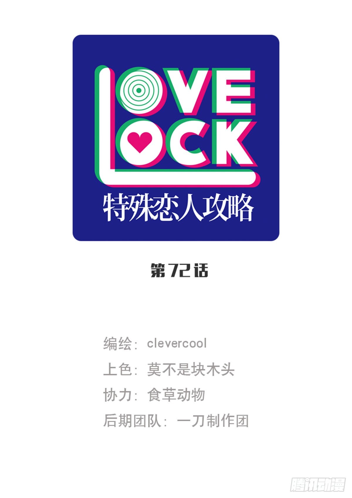 特殊戀人攻略 Lovelock - 第72話 - 1