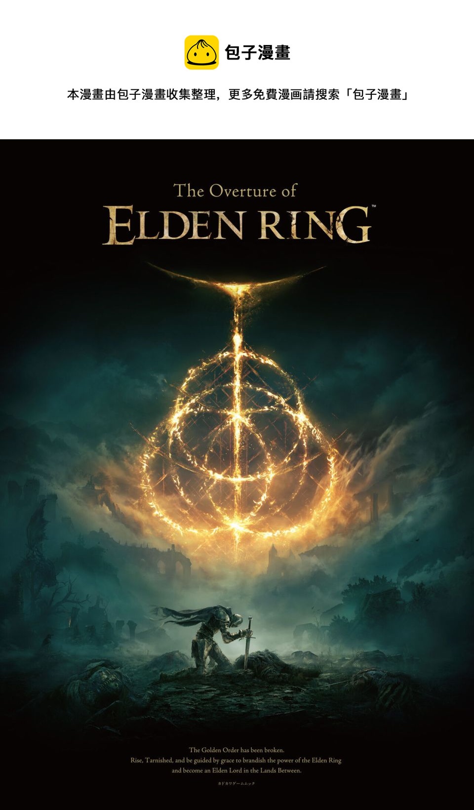 The Overture of ELDEN RING - 第1話 - 1