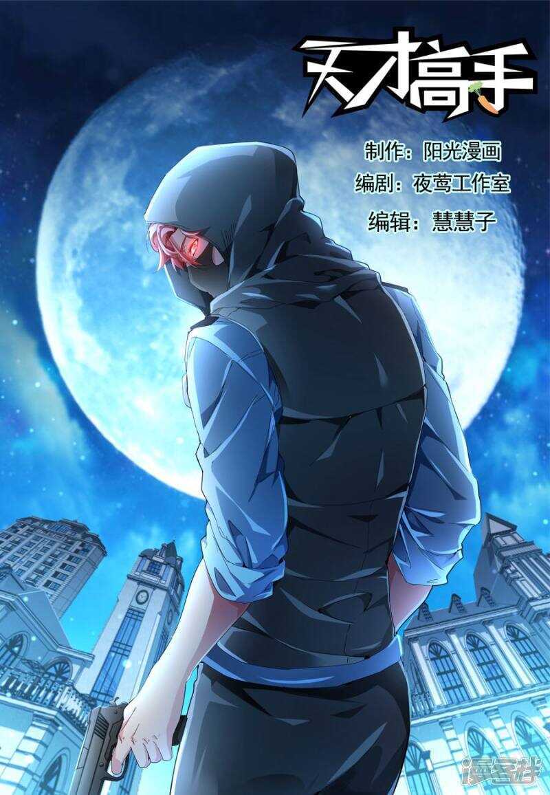 天才高手 - 緩兵之計 - 1
