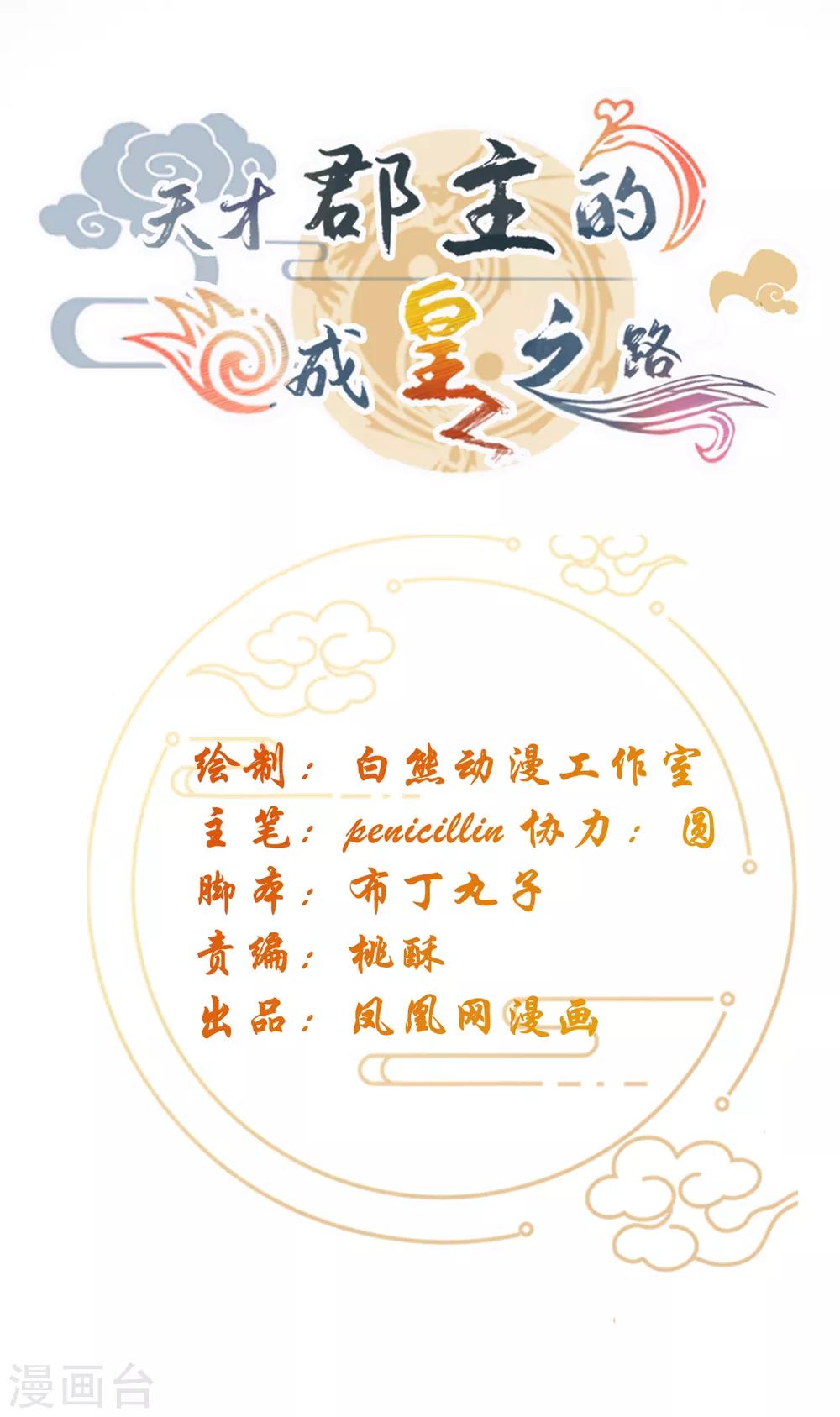 天才郡主的成皇之路 - 第14話 自生自滅 - 1