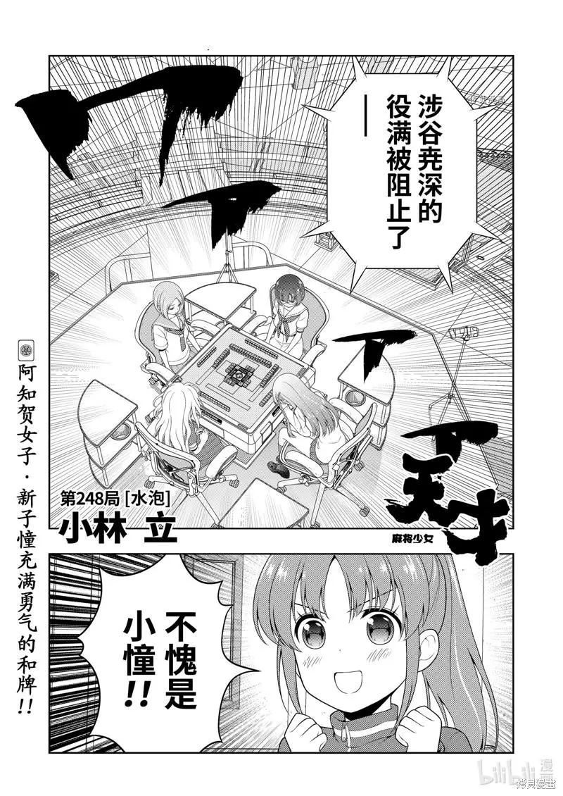 天才麻將少女 - 第248話 - 1