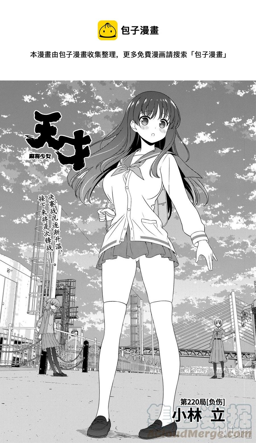 天才麻將少女 - 第220局 負傷 - 1