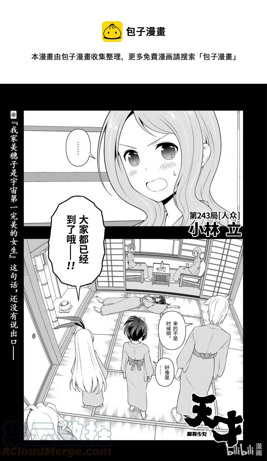 天才麻將少女 - 第243局 人衆 - 1