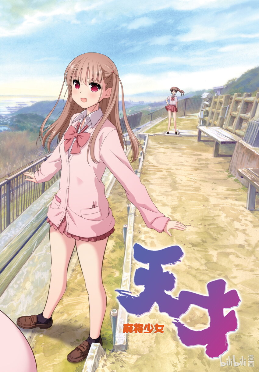 天才麻將少女 - 第249局 半道 - 2