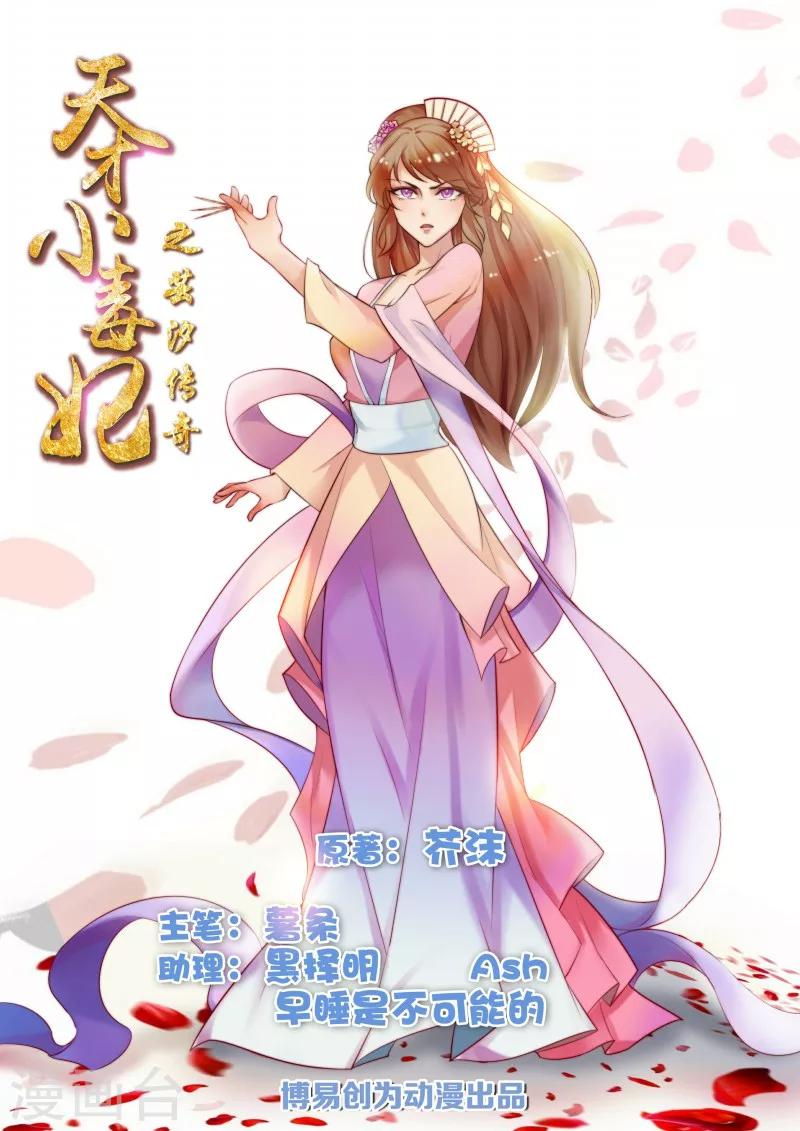 天才小毒妃之芸汐傳奇 - 第66話 毫無防備 - 1