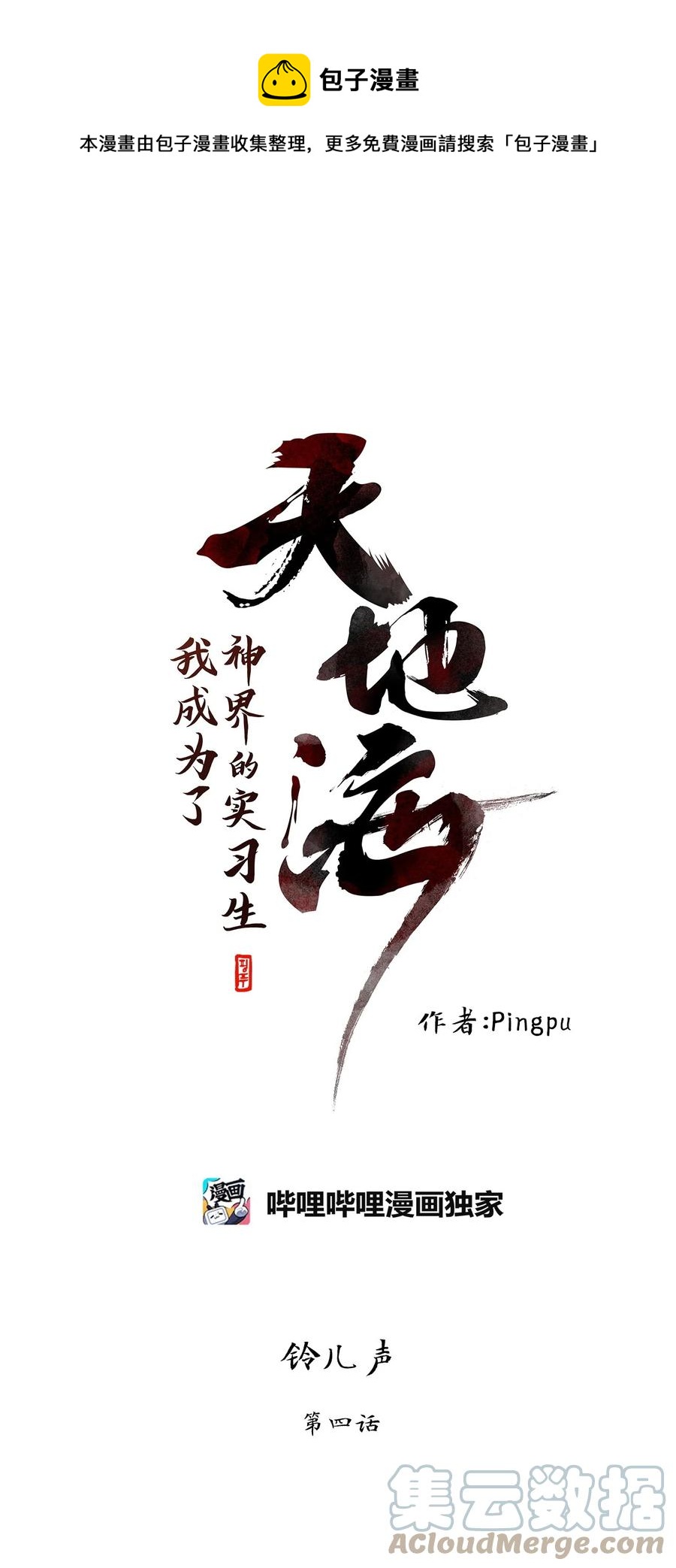 天地海：我成爲了神界的實習生 - 216 鈴兒聲（四） - 1