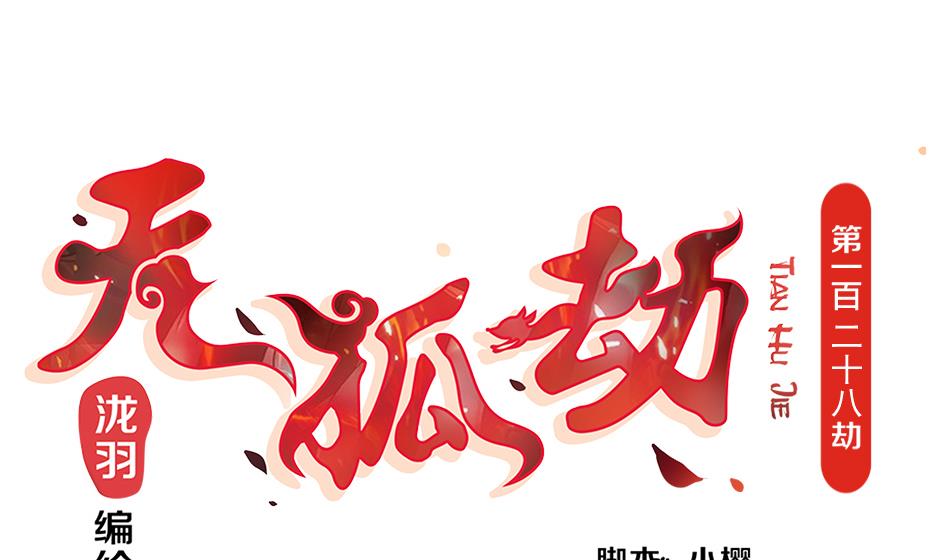 天狐劫 - 第128劫 獻身療傷 1(1/2) - 1