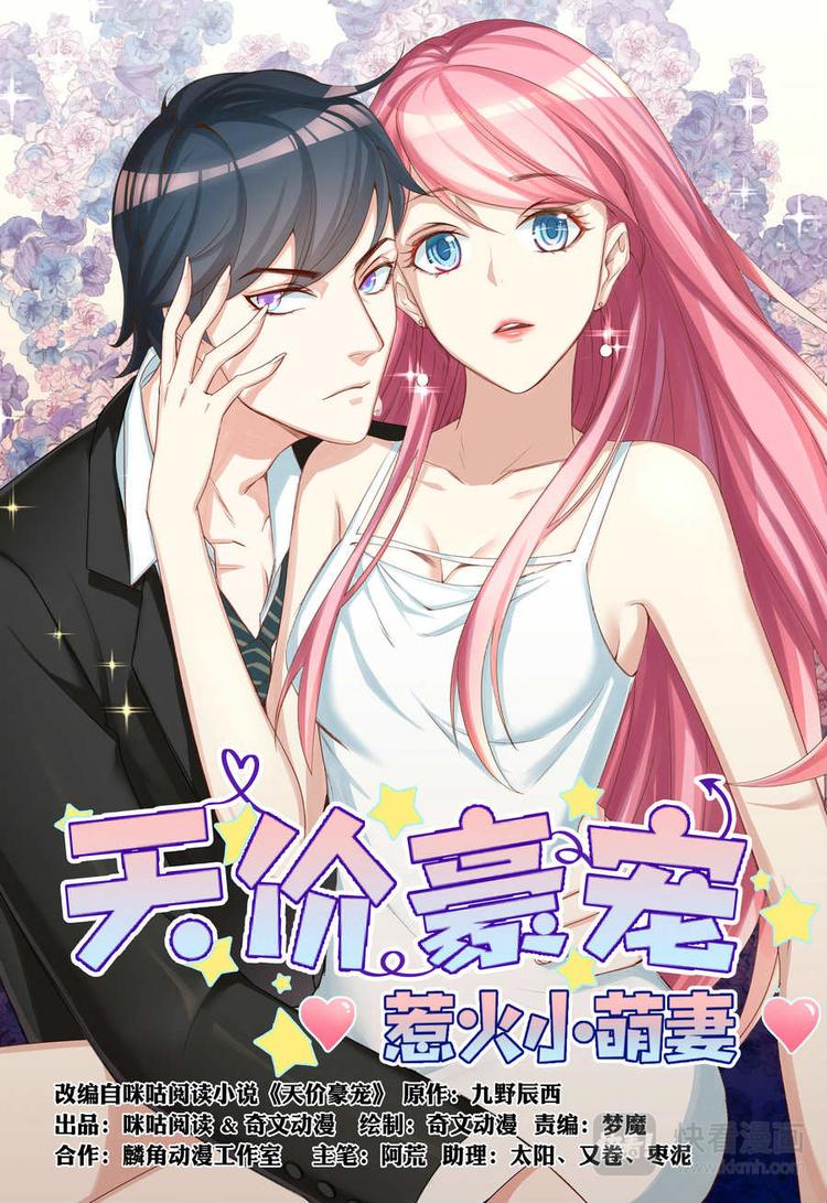 天價豪寵：惹火小萌妻 - 第5話 還債 - 1