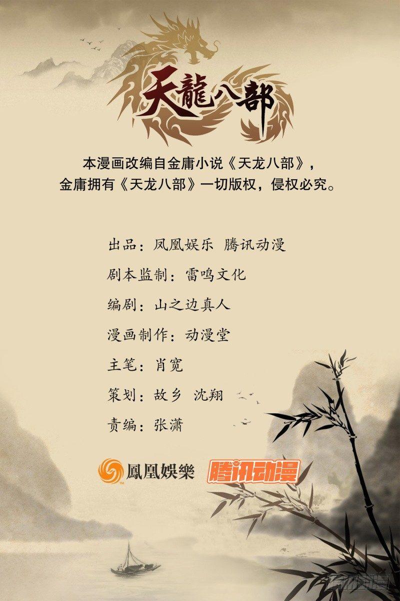 天龍八部 - 第31話 外援(1/2) - 1