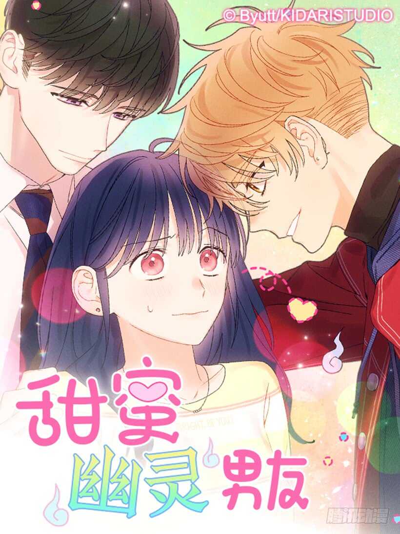 甜蜜幽靈男友 - 38.夢？(1/2) - 1