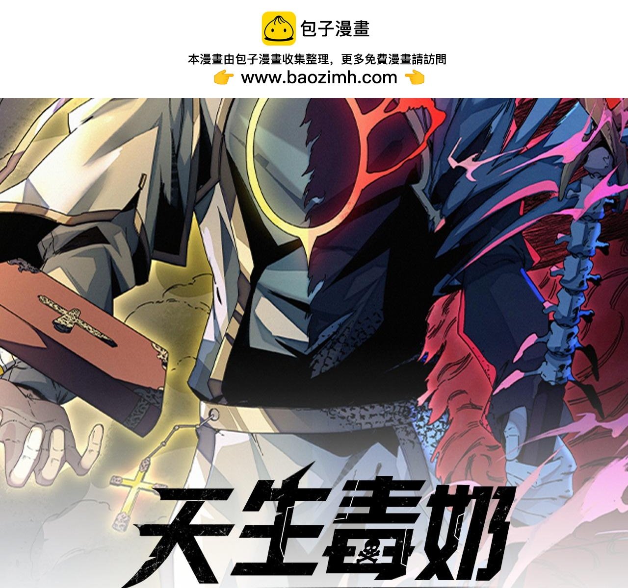 天生毒奶，我詛咒了全世界！ - 第1話 技能變異？奶裡全是毒！(1/4) - 2