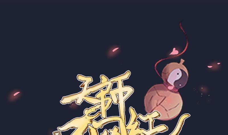 天師是網紅 - 第32話  皇孫不慎遭陷害 - 1