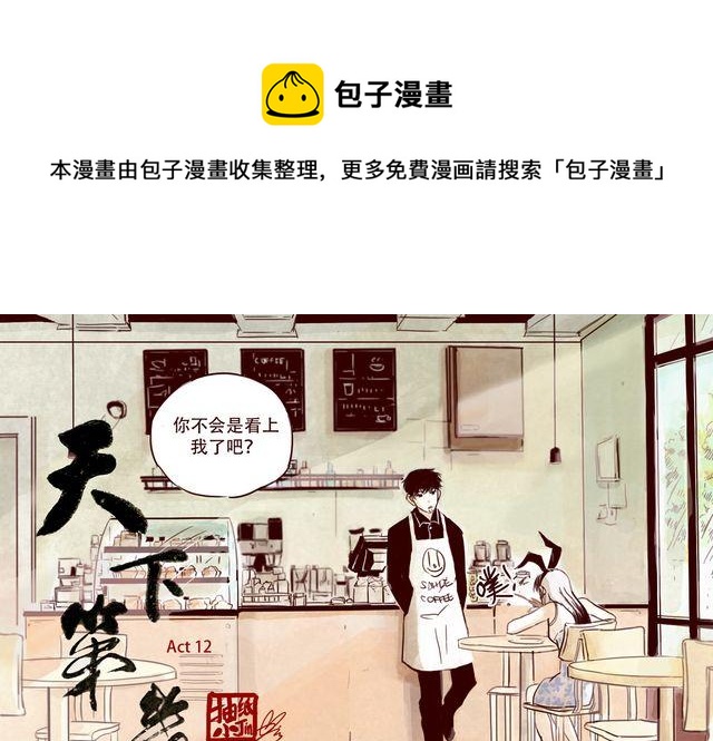 天下第幾 - 第12話 我可是擁有天下的女人 - 1