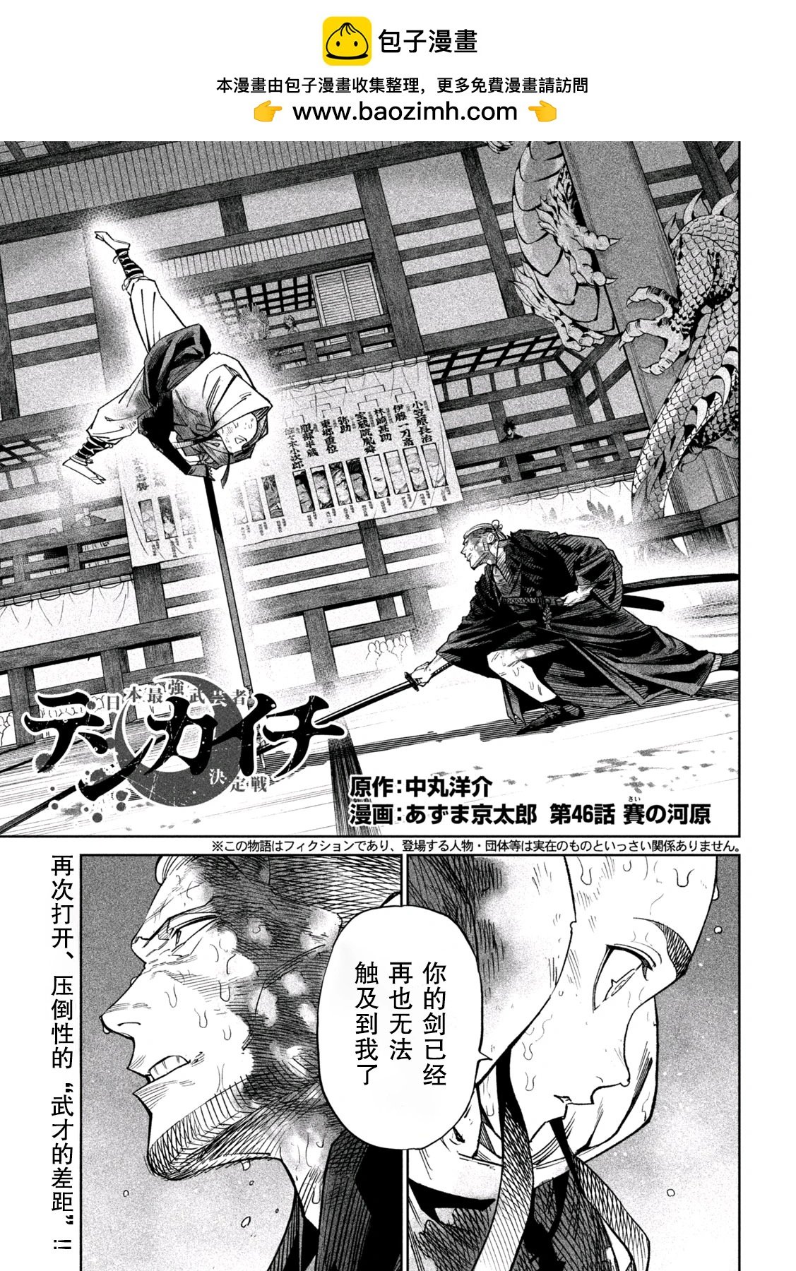 天下第一日本最強武士選拔賽 - 第46話 - 2