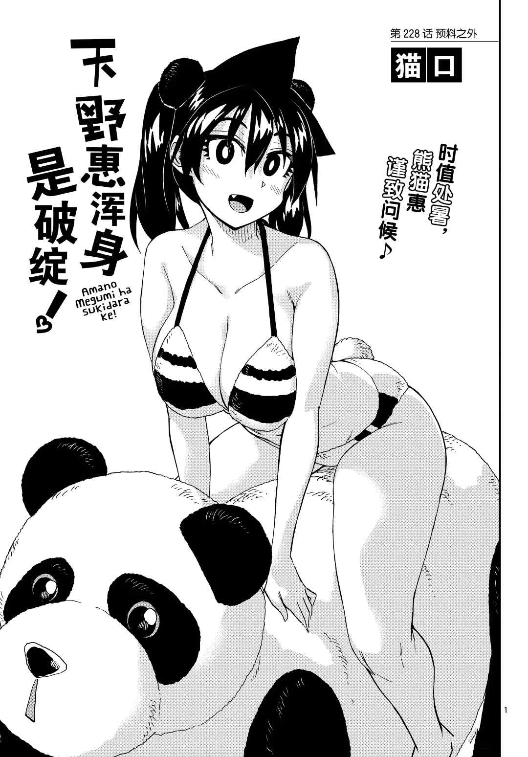天野惠渾身是破綻！ - 第228話 - 1
