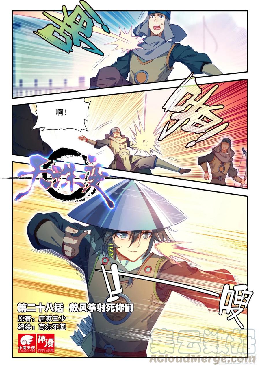 天珠变 - 28 放风筝射死你们 - 1
