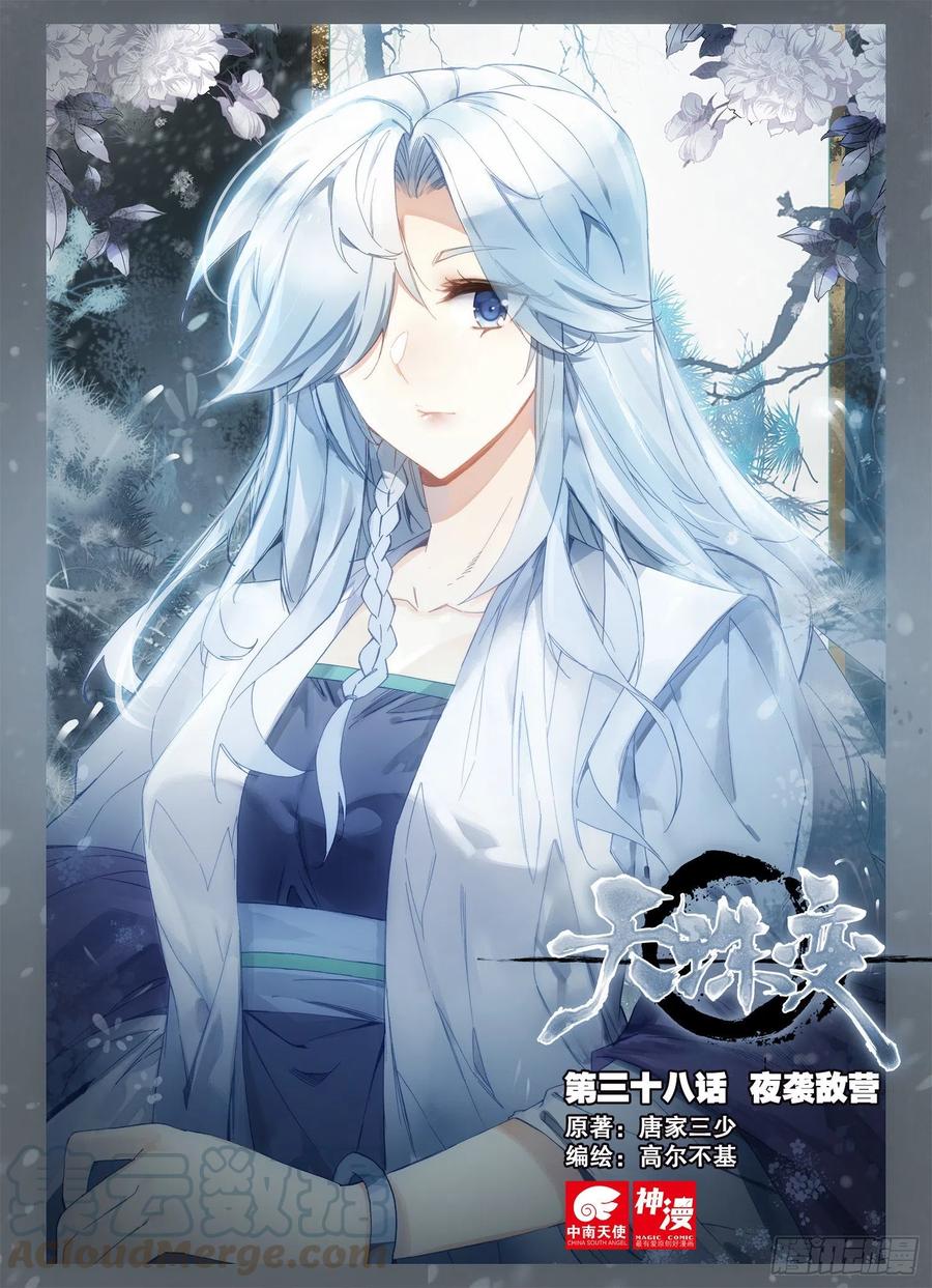 天珠变 - 38 夜袭敌营 - 1