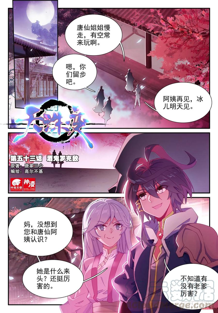天珠变 - 53 酒鬼罗克敌 - 1