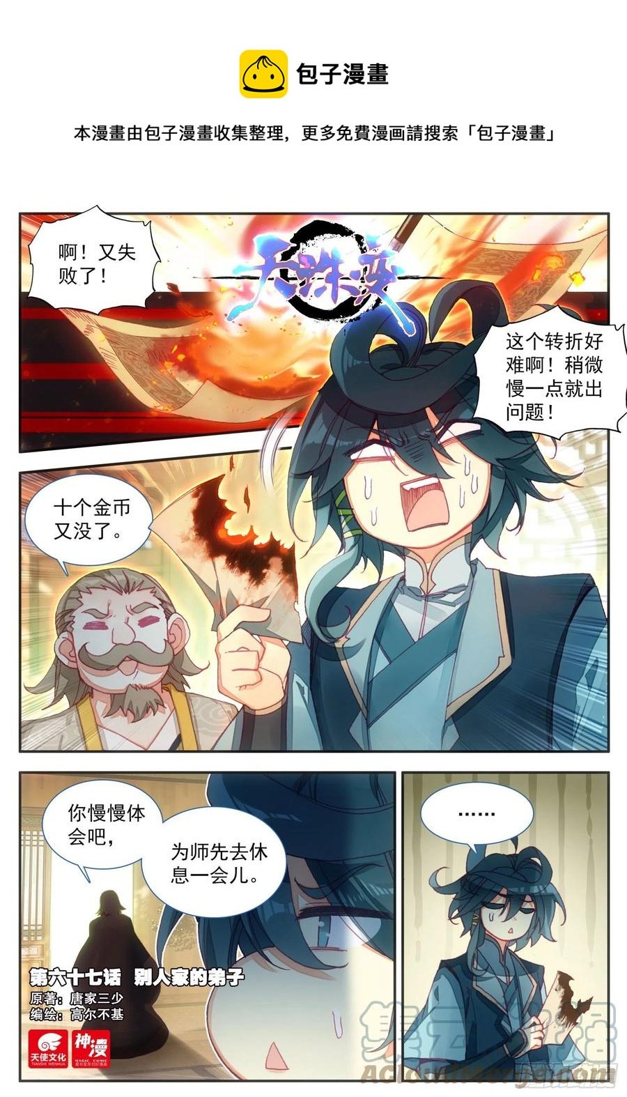 天珠变 - 67 别人家的弟子 - 1