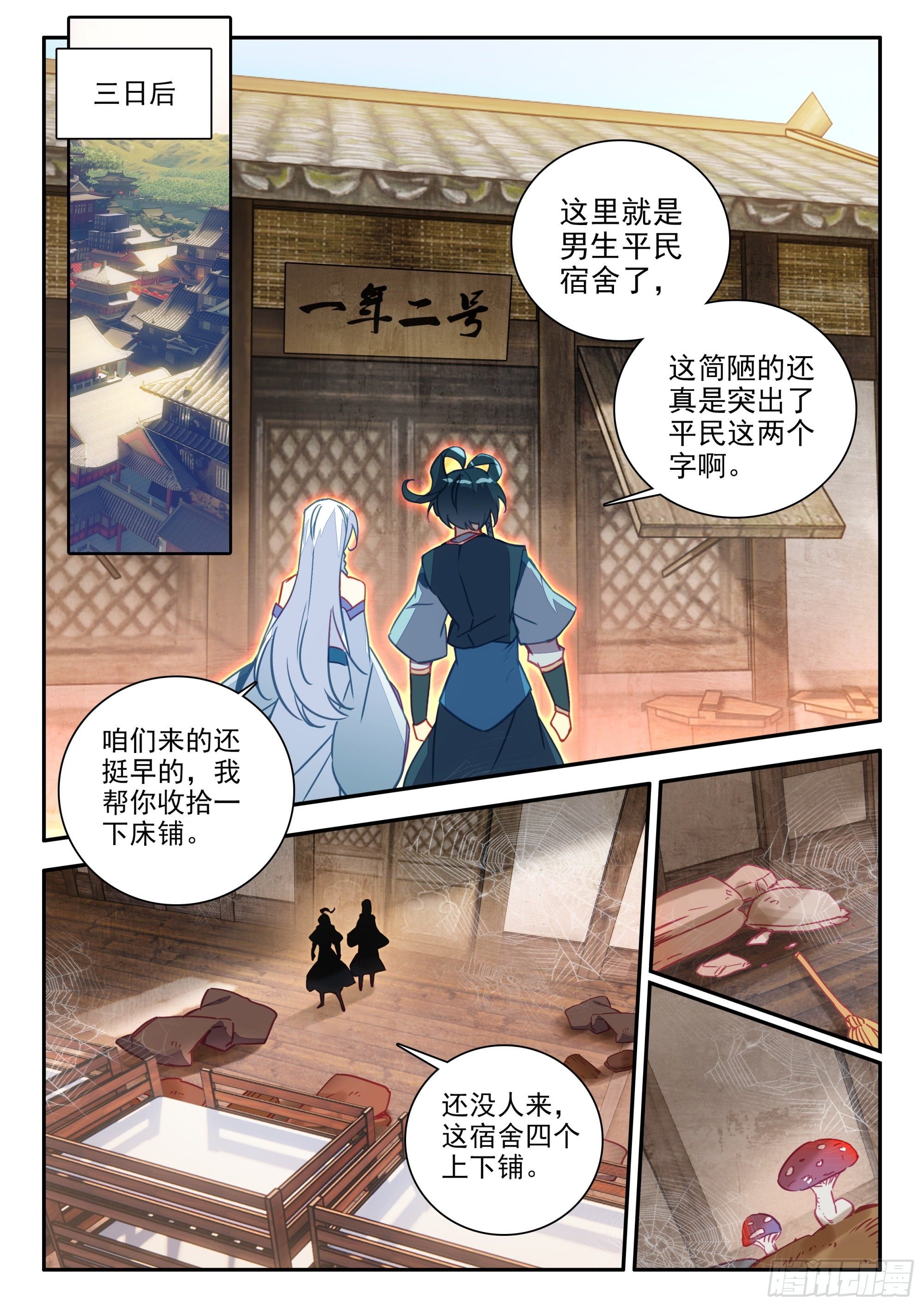 天珠变 - 75 平民宿舍 - 2
