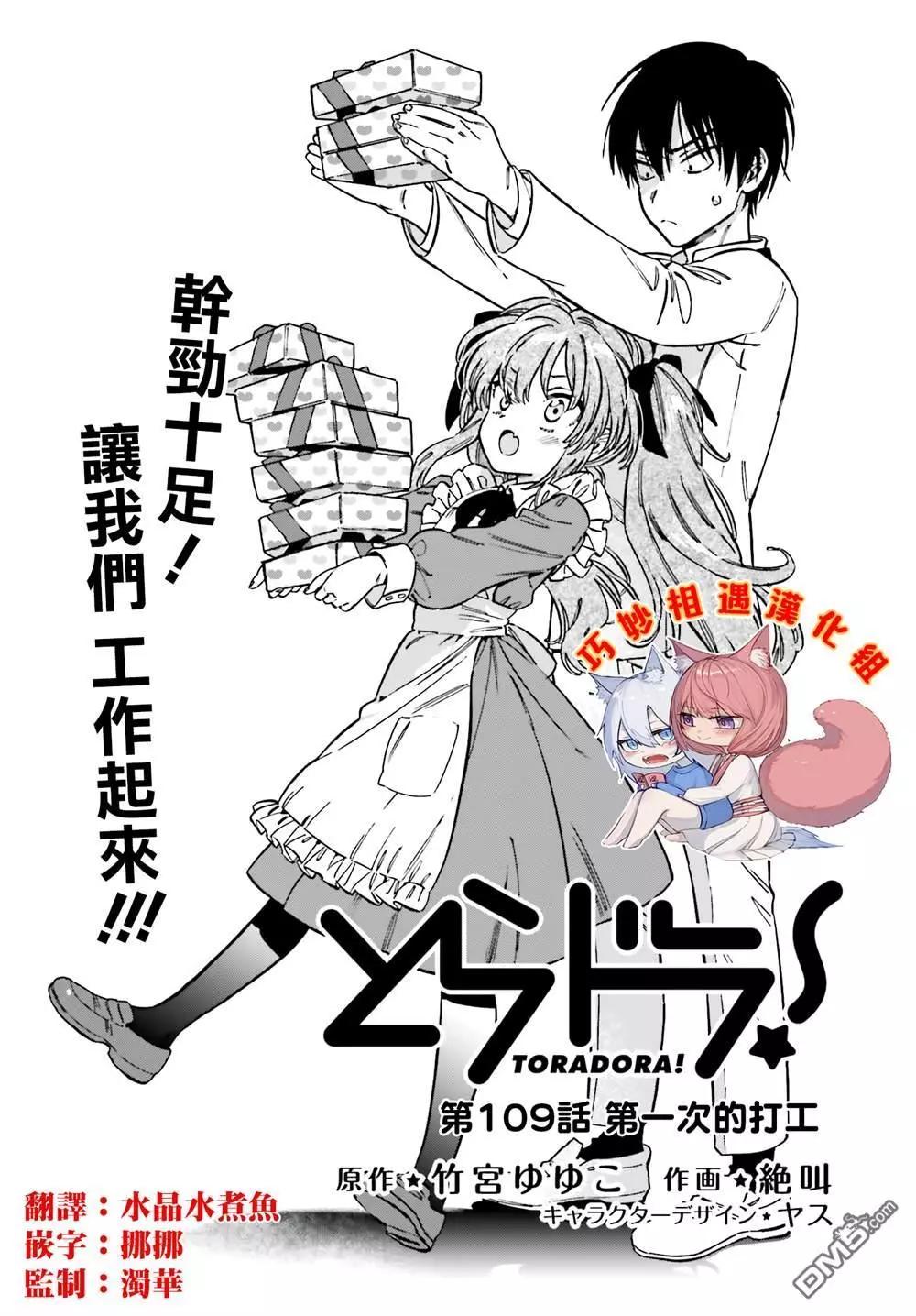 TIGER×DRAGON！ - 第109話 第一次打工 - 1
