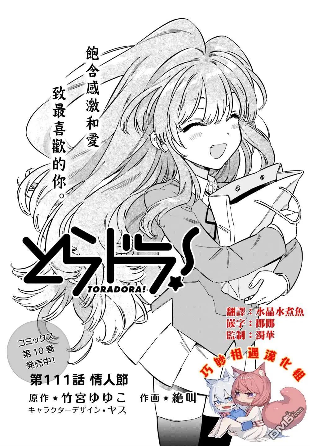 TIGER×DRAGON！ - 第111話 情人節 - 1