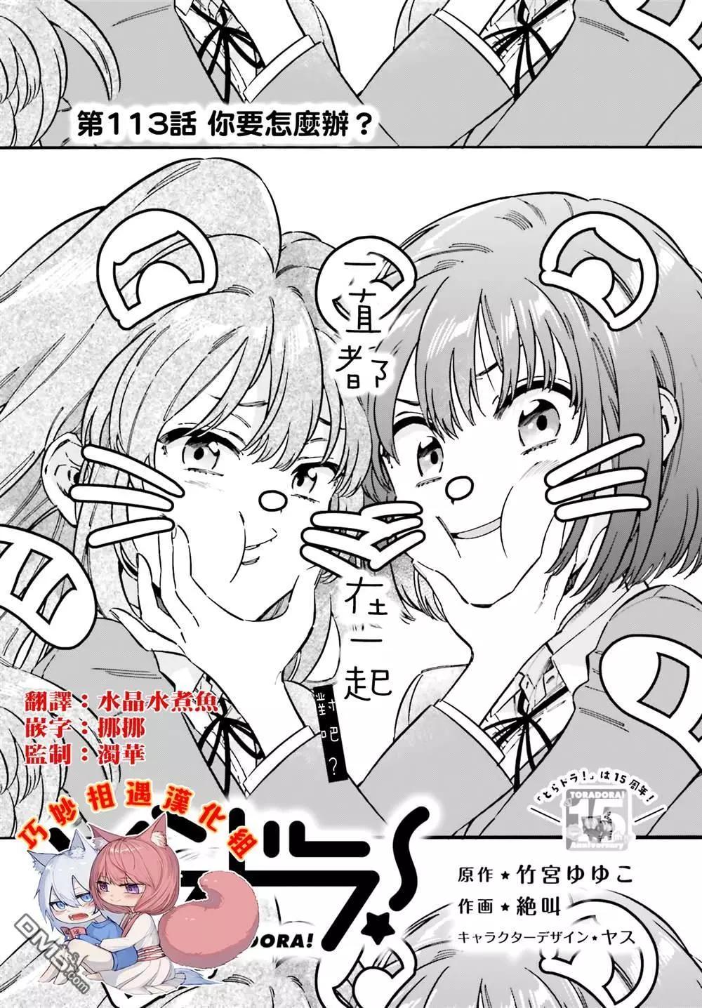 TIGER×DRAGON！ - 第113話 你要怎麼辦？ - 1