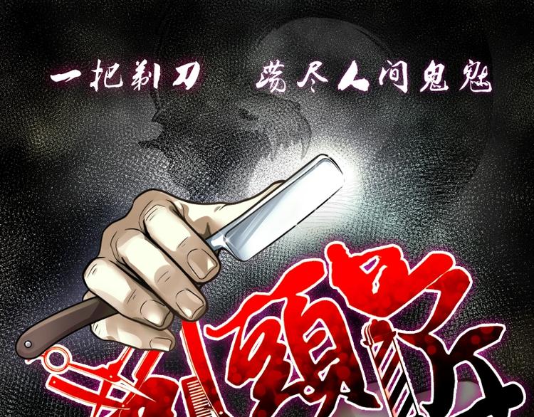 剃頭匠 - 第3話 借屍保命 2 - 1