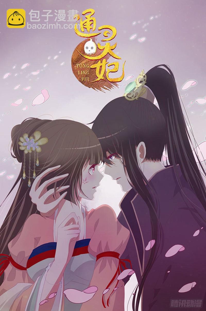 通靈妃 - 北堂烈對公主？！(1/2) - 2