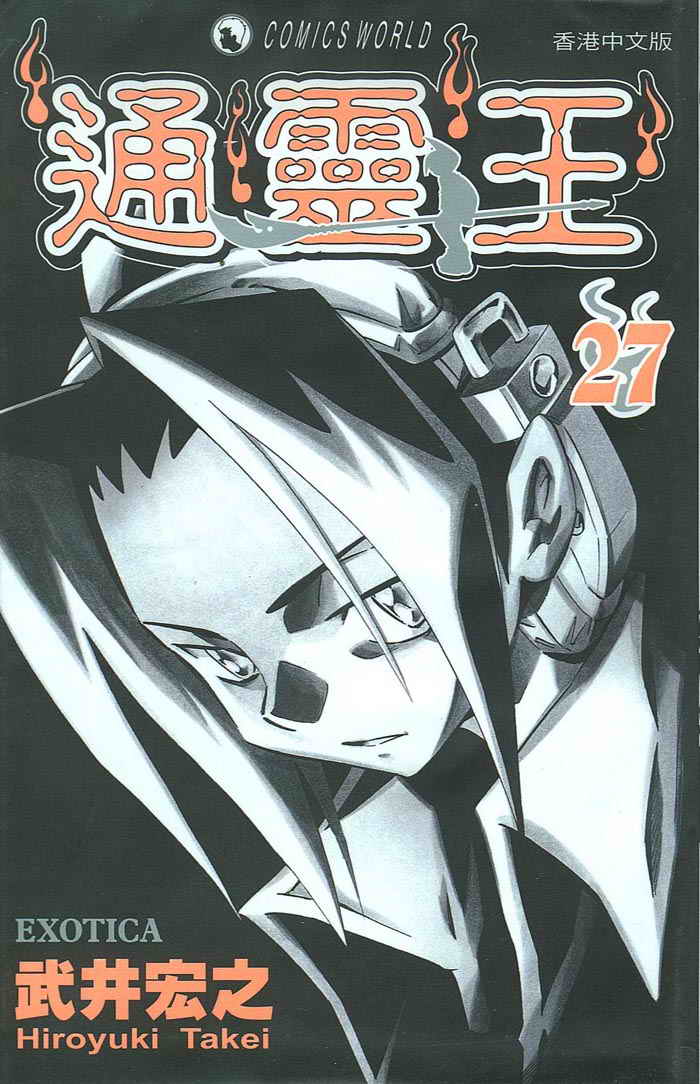 通靈王 - 第27卷(1/2) - 1