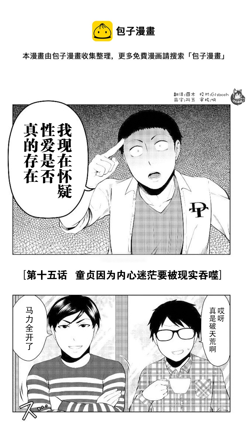 第15话 童贞的哲学 包子漫画