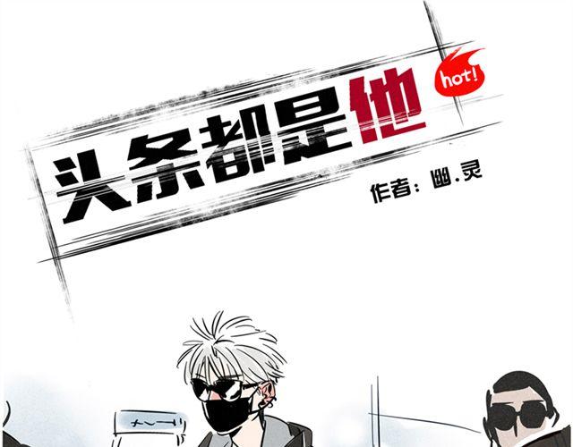 頭條都是他 - 第1話 頭條都是他(1/6) - 1